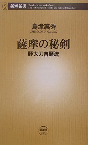 薩摩の秘剣: 野太刀自顕流 (新潮新書 104) | 島津 義秀 |本 | 通販